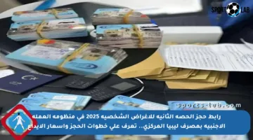 رابط حجز الحصة الثانية للأغراض الشخصية 2025 في منظومة العملة الأجنبية بمصرف ليبيا المركزي.. تعرف على خطوات الحجز وأسعار الإيداع